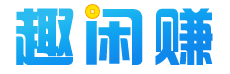 趣闲赚官网logo